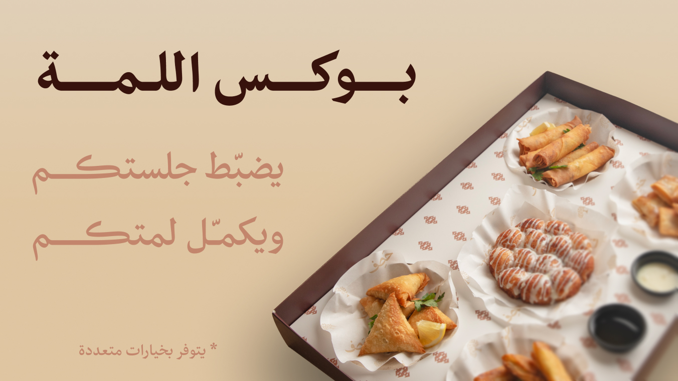 بوكـس اللمـــة 